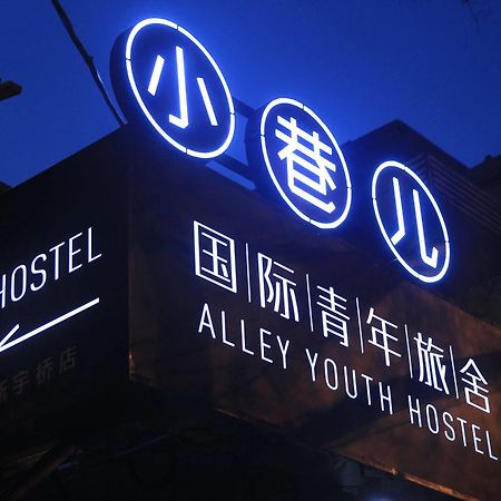Beijing Alley International Youth Hostel מראה חיצוני תמונה