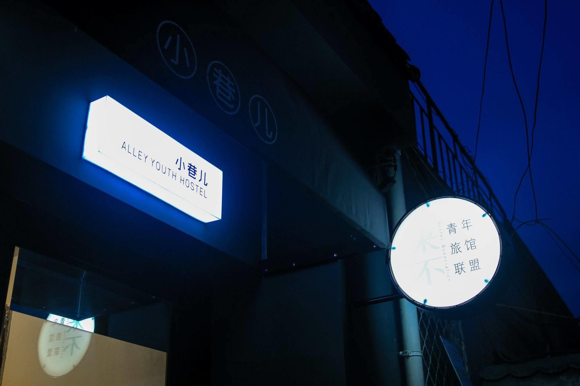 Beijing Alley International Youth Hostel מראה חיצוני תמונה